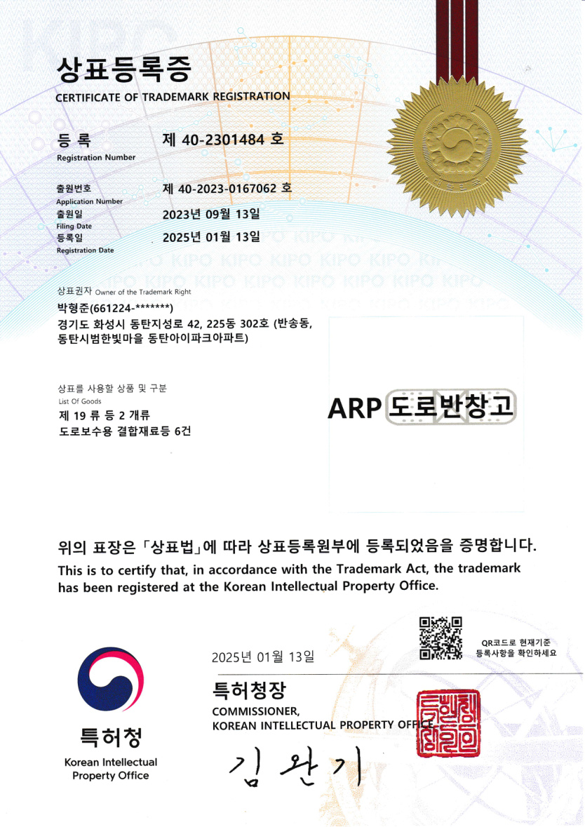 ARP 도로반창고 상표등록증
