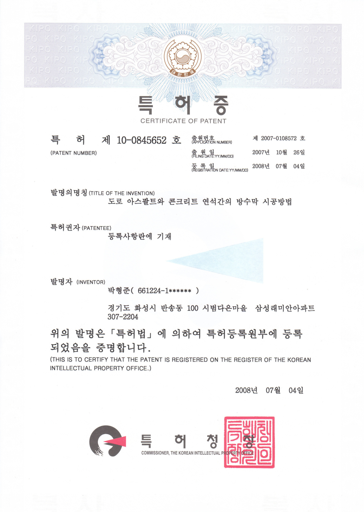 교량 연석방수 특허증