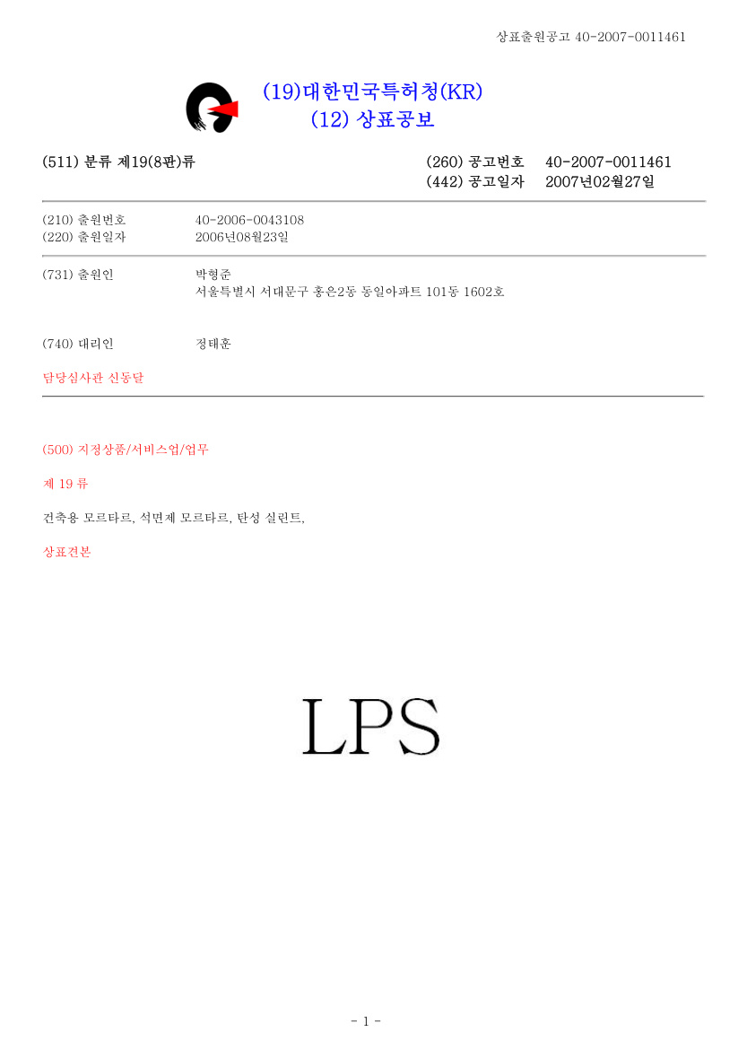 LP 실런트 상표등록증