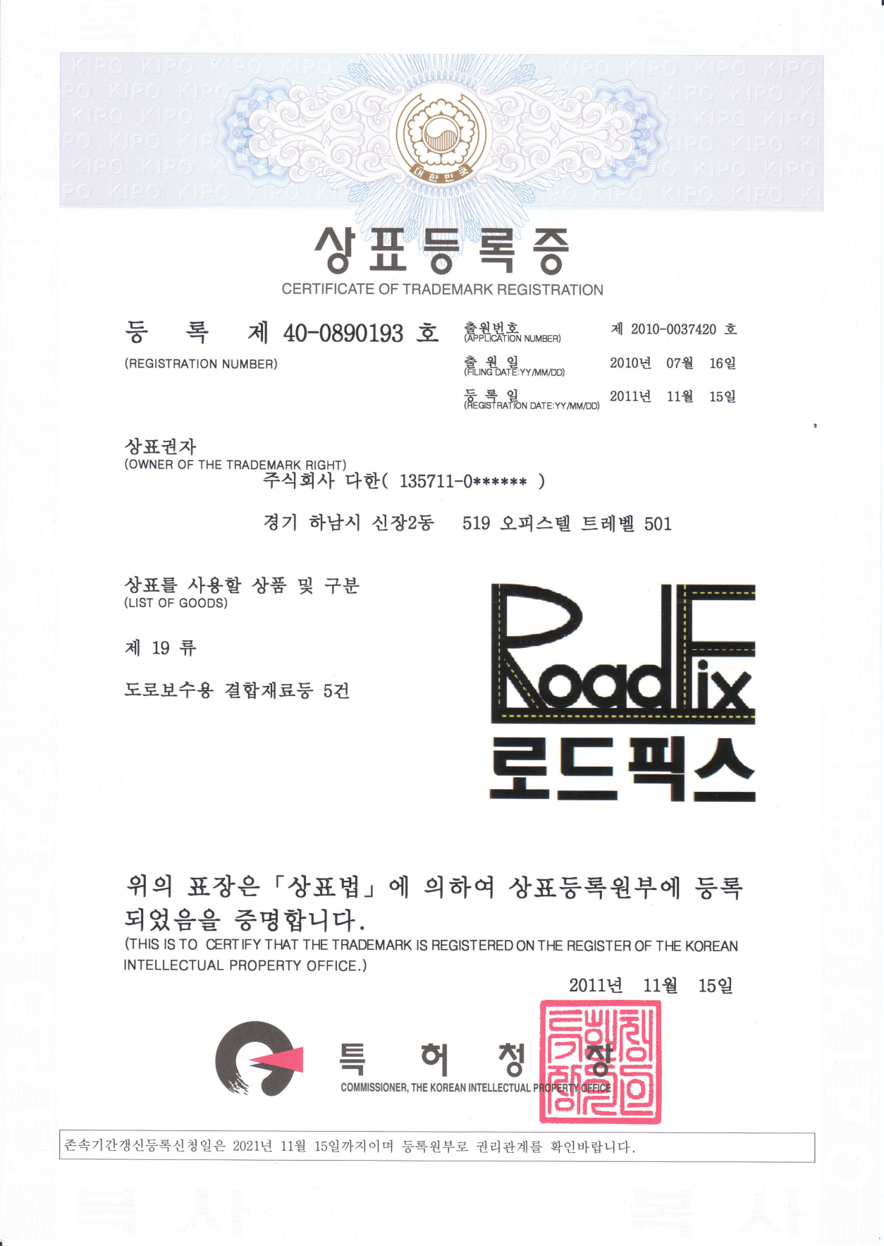로드픽스 상표등록증