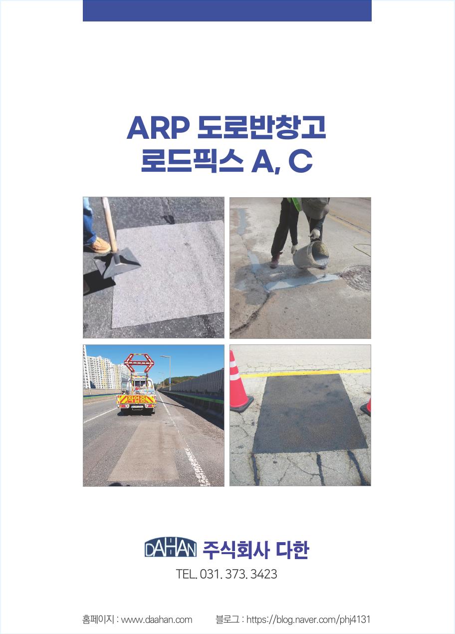 다한 카탈로그 ARP 도로반창고 로드픽스AC 첫 장